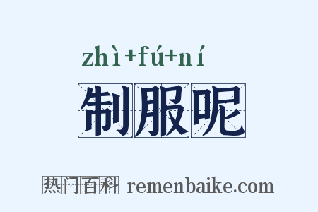 制服呢是什么意思的图片